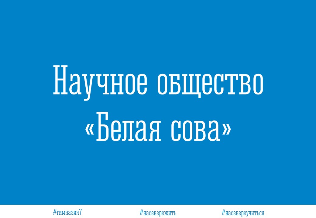 Научное общества "Белая сова".