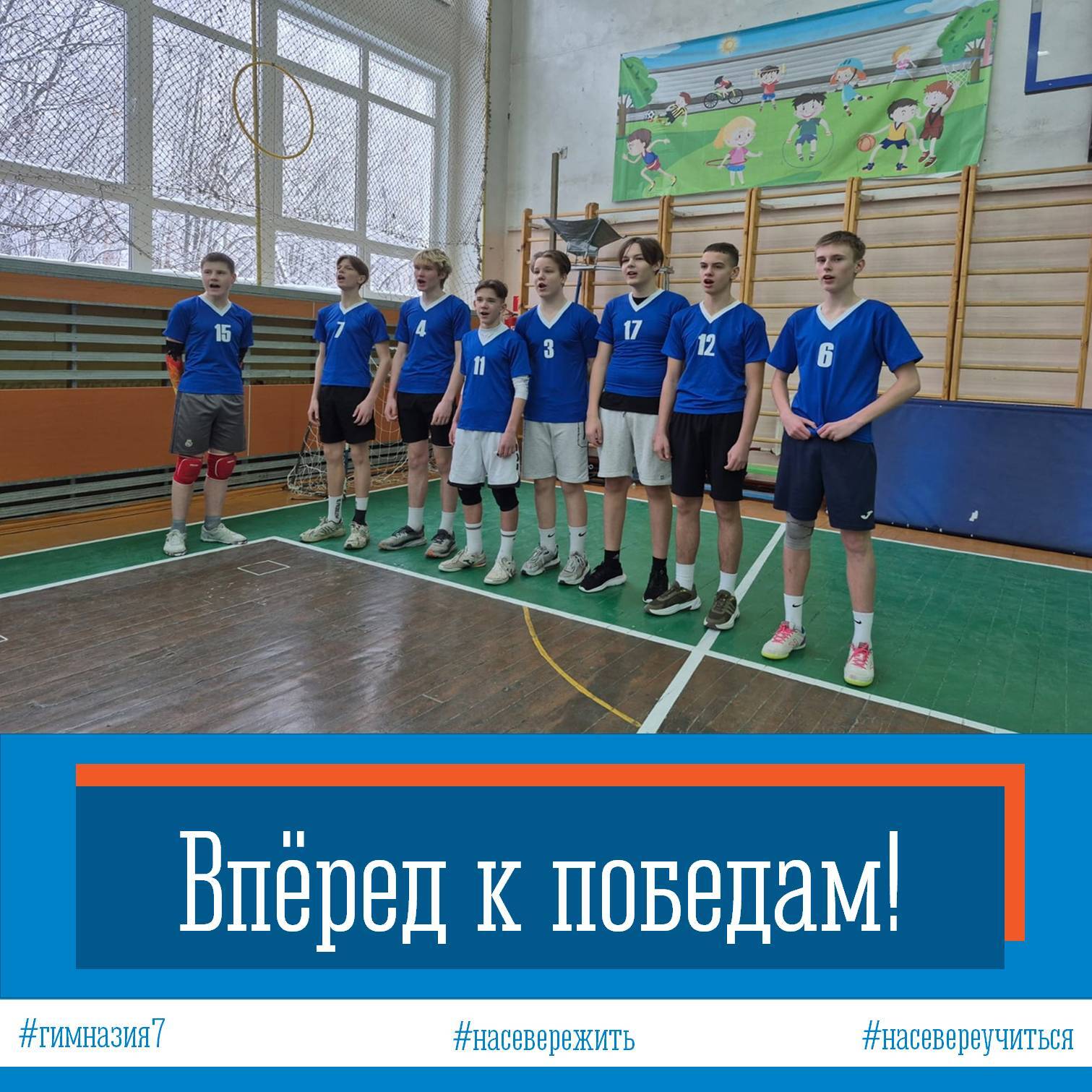 Впёред к победам!.