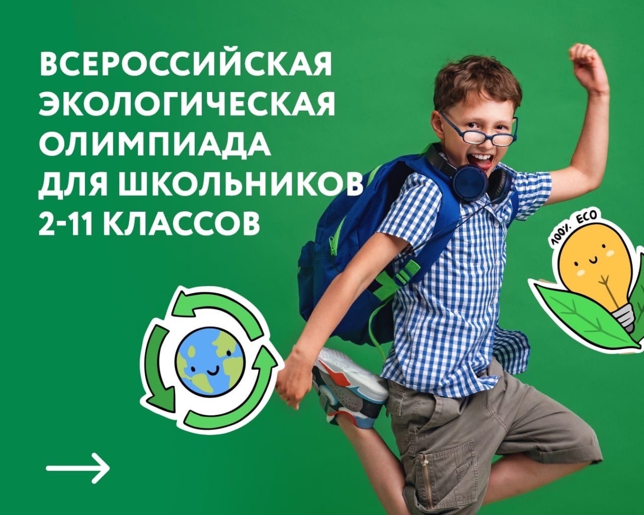 Экологическая олимпиада для школьников.