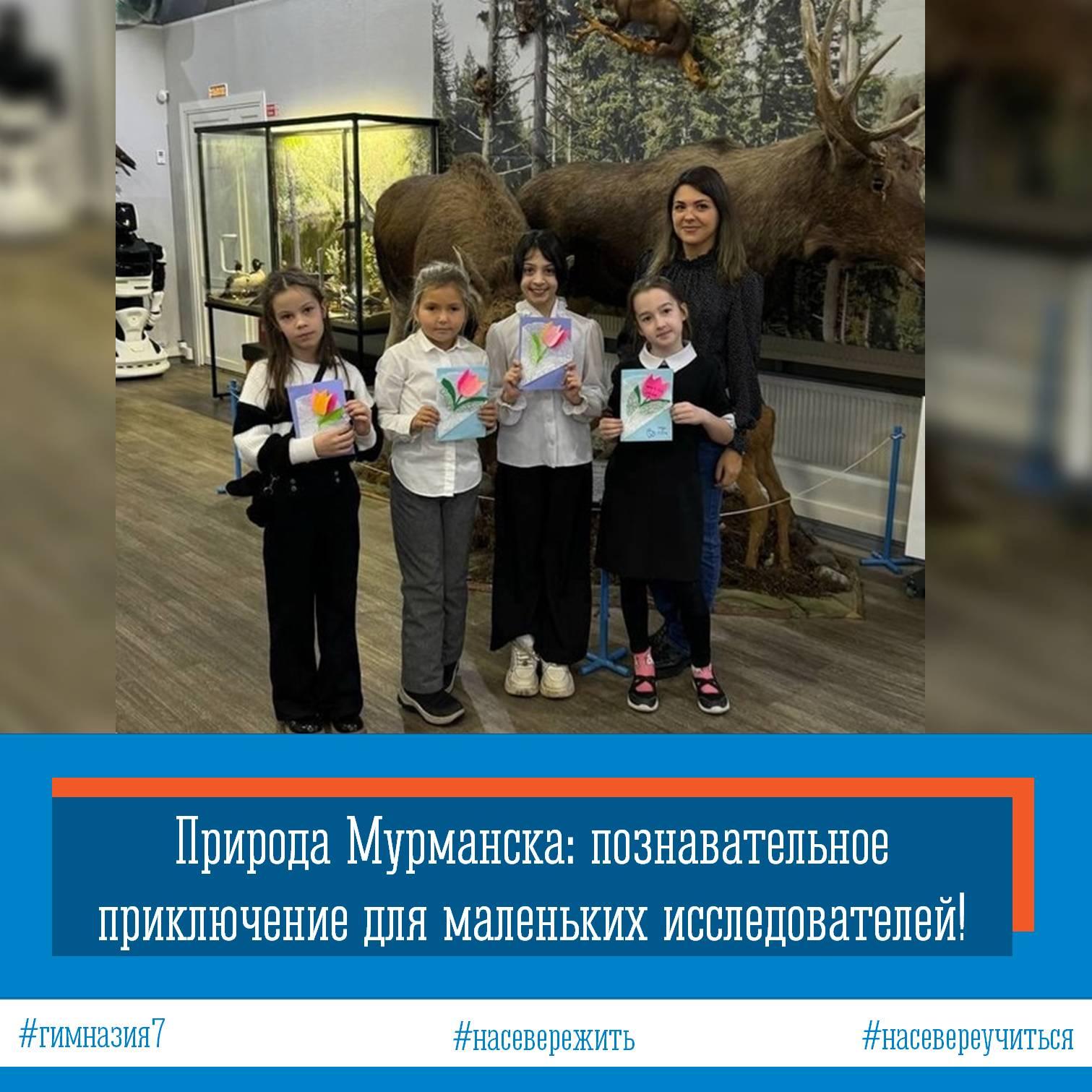Природа Мурманска: познавательное приключение для маленьких исследователей! Природа Мурманска: познавательное приключение для маленьких исследователей!.