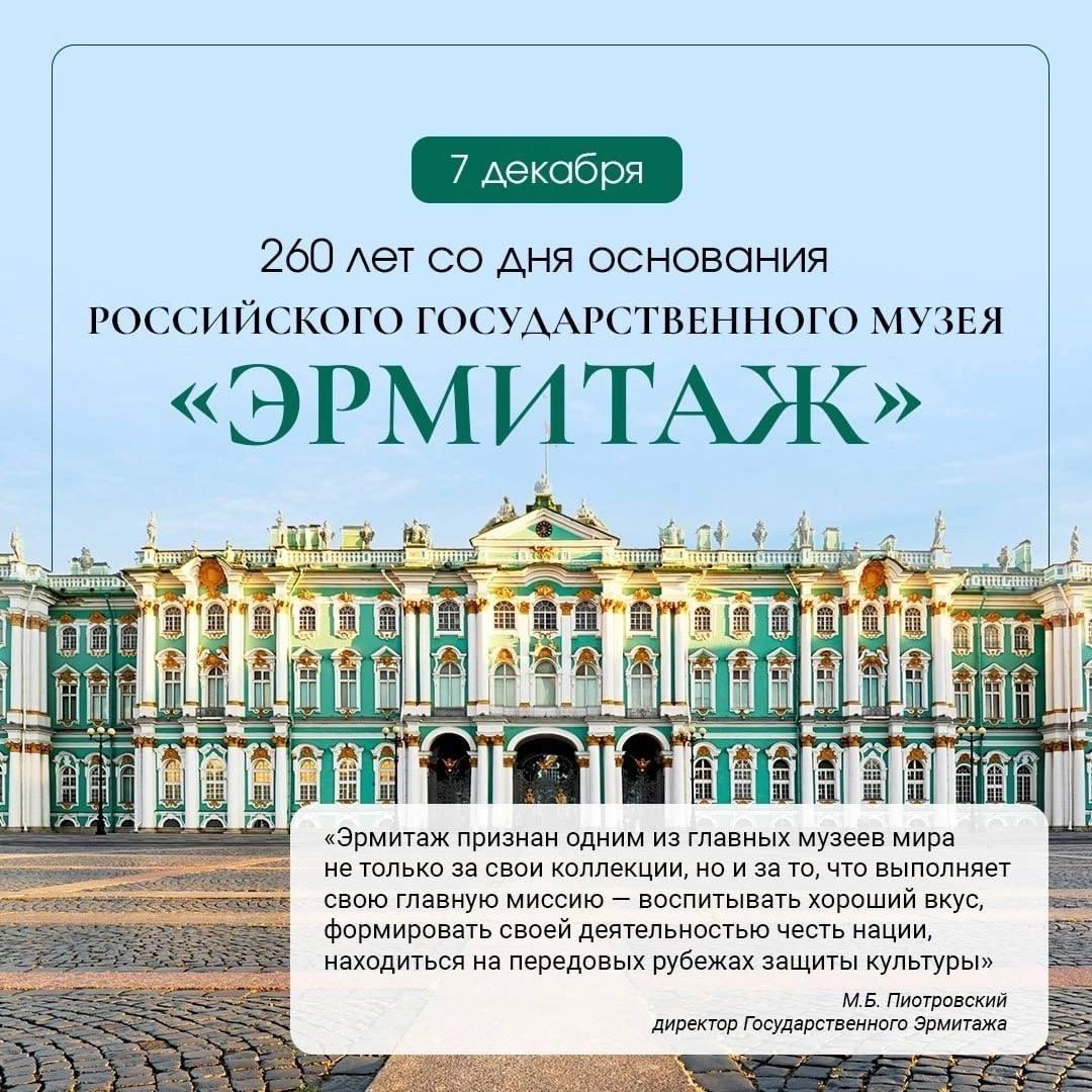 260-летие крупнейшего художественного государственного музея нашего страны — «Эрмитажа». 260-летие крупнейшего художественного государственного музея нашего страны — «Эрмитажа»..