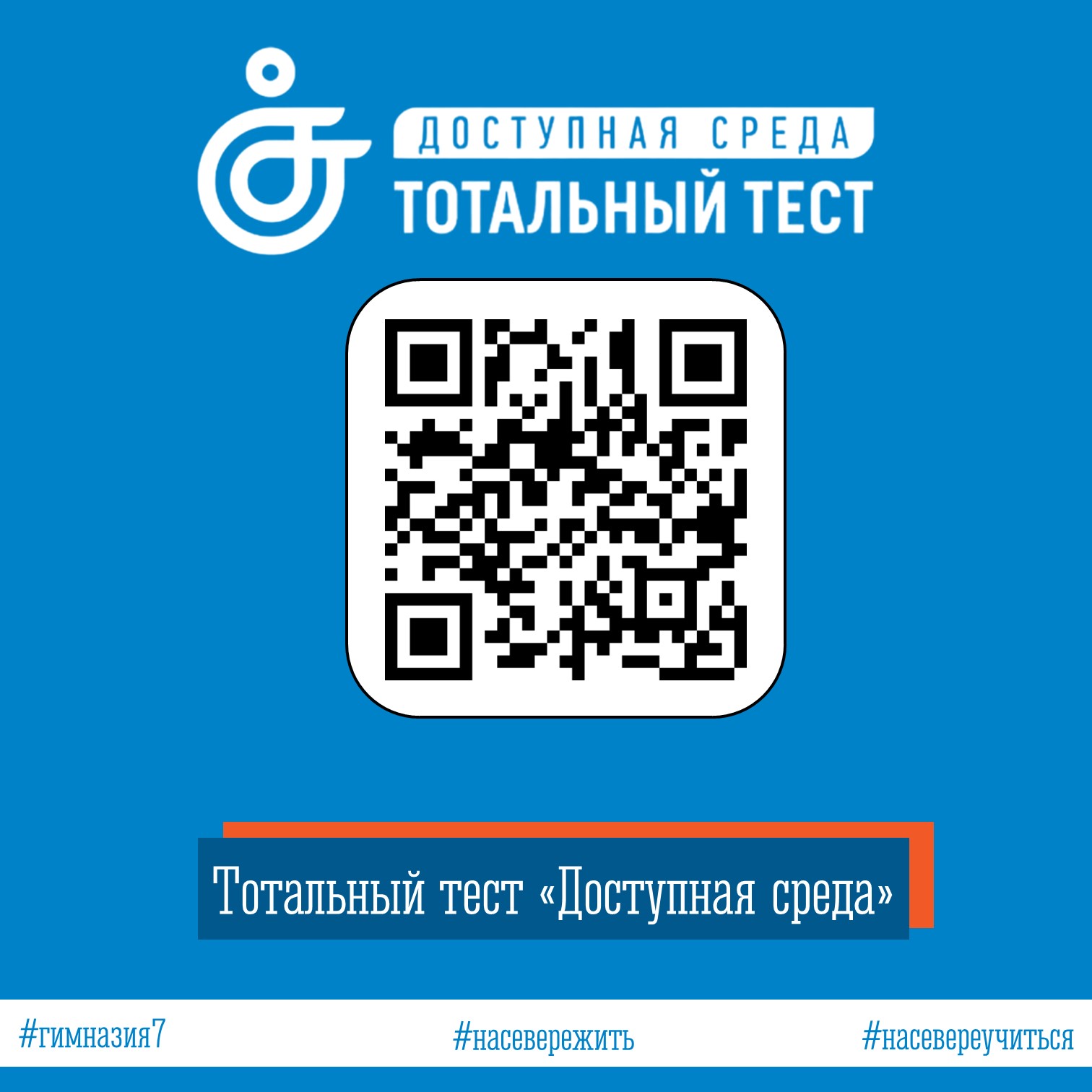 Тотальный тест «Доступная среда».